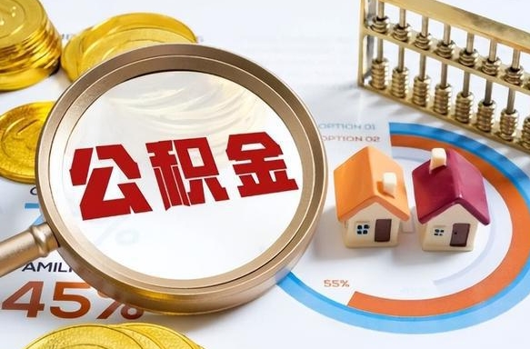 阜新套公积金的最好办法（套公积金方法）