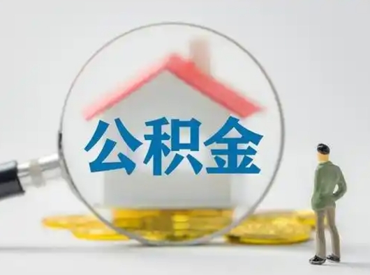 阜新跨区可以取公积金吗（跨区可以提取公积金吗）